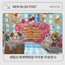 (주)신세계푸드 백화점 센텀시티점 | 신세계갤러리 센텀시티점 아이랑 무료 전시 < 신세계제과점 스윗비기닝>