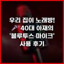 내추럴사운드 A | 우리 집이 노래방! 40대 아재의 '블루투스 마이크' 사용 후기