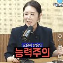 오윤혜 “잼통정부에서 살다보니 능력,실용,성과로 평가하게돼” 이미지