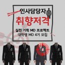 [오늘마감!!!][대학생MD] 인사담당자 시선강탈 '수익창출story' 대학생MD 4기에서 쌓자 이미지