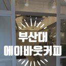에이바웃 | [디저트를 무료로 주는 가성비 카페, 부산대 에이바웃 다녀온 후기☕️]