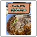 장원가면 | 🍜 부여가볼만한 곳, 부여 가면 무조건 여기! 장원막국수 재방문 솔직후기 💛