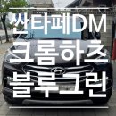 [충주 썬팅] 싼타페 DM 탠브라운의 유니크한 선택! 어보브 크롬하츠 블루그린 시공 후기