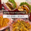 보르미네 | 대전 중구 맛집, 서대전역 맛집 수제버거 ‘왓더버거’ 직화 통새우버거, 통다리살 치킨버거 솔직후기
