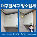 주공5단지 | 대구이사청소업체 한실들주공5단지 17평 작업 후기