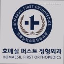 호매실퍼스트정형외과의원 | 수원정형외과 호매실퍼스트정형외과의원 비수술치료 전문