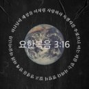 요한3:16(John3:16) 네이버블로그