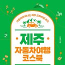 애니카랜드남원점(풍성자동차) | [무료도서]제주 자동차여행 코스북 5명(~8/9) 서평 이벤트