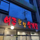 여주한방삼계탕 네이버블로그