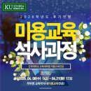 건국대학교 교육대학원 | 건국대학교 교과 미용교육 대학원 후기 신입생 모집~~강의를 하고계신데 검증받고 싶으신분 강의를 더욱...