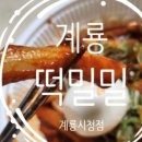 떡밀밀계룡