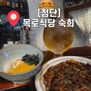 숙희네식당 | 첨단술집 [목로식당 숙희 첨단시리단길점] 한식주점 단체석 선술집 추천