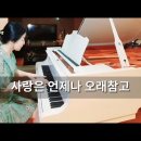 [피아노곡] 사랑은 언제나 오래참고 - 박현주 피아니스트 이미지