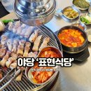 UR(파주시)-[심학산로]-상-3 | 야당역 맛집 표현식당 구워주는 고기집 동네에서 원탑 인정!