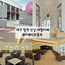 카페디브몽트 | 대구 칠곡 국우동 대형카페 디브몽트 신상 베이커리카페