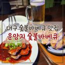 숯불바베큐 감탄 | 대구 숯불바베큐 맛집 찾는다면 운암지 치킨 명소 운암지숯불바베큐