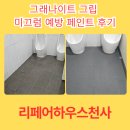 그립 | 그래나이트 그립 미끄럼예방 페인트 후기 과정