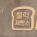블럭제빵소(용인보정점)