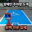 후석로228번길 | 장애인주차장 도색칠, 정확한 규격으로 스마일집수리가 시공해드립니다