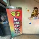 특급노래연습장 | 포항 특급 노래연습장 시트지 작업 후기