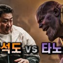 마석도 vs 타노스 이미지