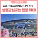 5월 서울 놀거리, 서울스프링페스타 개막식 &#39;원더쇼&#39; 후기! 장소별 축제 프로그램은?