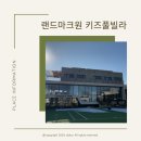 대부도 펜션랜드 키즈풀빌라 이미지