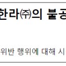 에이치엘디앤아이한라㈜ | 에이치엘디앤아이한라㈜의 불공정하도급거래행위 제재