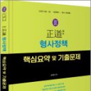 2025 正道 형사정책 핵심요약 및 기출문제,김지훈,미래가치 이미지