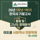 내성고등학교 | 2026 내성고 1학년 1학기 한국사 기말고사 총평 및 고난도 문제 분석 | 사직동 역사학원