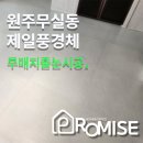 프라미스홈앤오피스 | 호반써밋원주역 줄눈시공] 프리미엄 제로폴리 폴리아스파틱으로 완성하는 품격