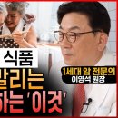 암 폭증 예방식품(1세대 암 전문의 이영석 원장) 암세포 씨말리는 암이 무서워 하는 '이것' 이미지