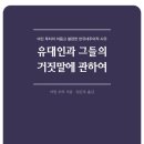 유대인과 그들의 거짓말에 관하여: 마틴 루터의 어둡고 불편한 반유대주의적 사유 이미지