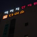 둔산동한의원 편안한 진료실과 365일 운영이 메리트인 이미지한의원