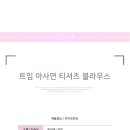 여름신상/트임 아사면 티셔츠 블라우스 3200원 이미지