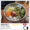 현대생고기 | [둔포 맛집 현대 생고기] 입맛 살려주는 신선한 육회비빔밥 &amp; 속 풀리는 뜨끈한 갈비탕 조합 (내돈내산)