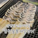 재벌짬뽕 | 판교장어 맛집 튼실한 장어로 몸보신 제대로 풍천숯불재벌장어