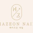 헤이즈온네일