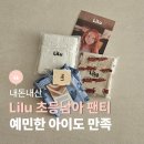 릴루나 | 초등남아 팬티 릴루 사이즈 팁과 건조기 사용 후기