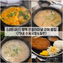 79네수육국밥&철판 - 음성군 원중로 1416 | 79네수육국밥&철판