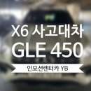 이동카모터스 | [수원 BMW 도이치모터스] BMW X6 사고대차 벤츠 GLE450 배차후기