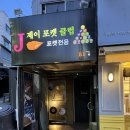 J 포켓클럽 이미지