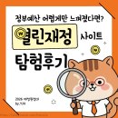 정부예산 어렵게만 느껴졌다면? 열린재정 사이트 탐험 후기