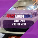 타이어핏 | 해운대구타이어는 역시 믿고 가는 타이어프라자 반송점! 라우펜타이어 장착 후기