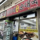 선이네순대국