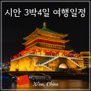 대원관광호텔 | 중국 시안 자유 여행 3박4일 일정 서안 가족여행 코스 경비 정리