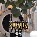 흑백요리사 ‘후레쉬치즈맨’ , 잠원동 골목 안의 작은 보석, ‘몽도(MONDO)’
