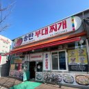 송탄부대찌개숯불갈비 이미지