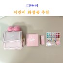 스킨레시피 | 어린이 색조 화장품 유아 썬쿠션 립밤 세트 스킨레시피 5살 여아 선물 추천