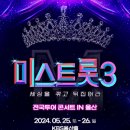 미스트롯3 전국투어 콘서트 이미지